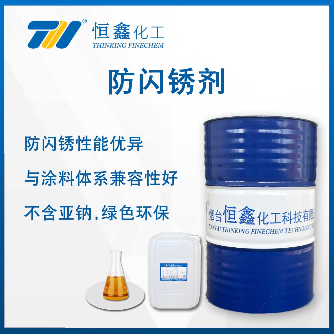防閃銹劑(水性漆專用防銹劑)