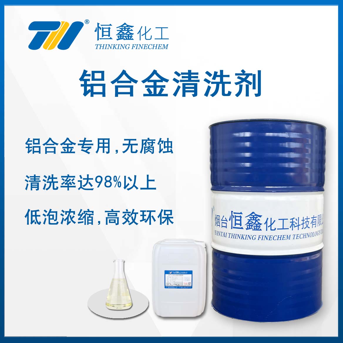 鋁合金清洗劑